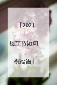 2021母亲节短句祝福语