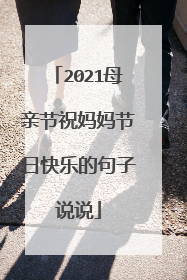 2021母亲节祝妈妈节日快乐的句子说说