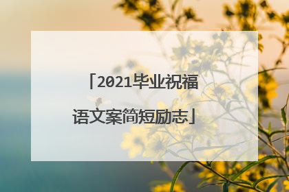 2021毕业祝福语文案简短励志