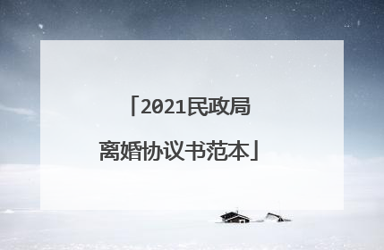 2021民政局离婚协议书范本