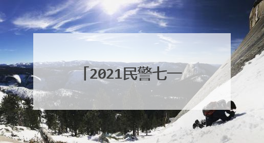 2021民警七一建党节诗歌朗诵稿
