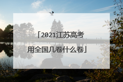 2021江苏高考用全国几卷什么卷