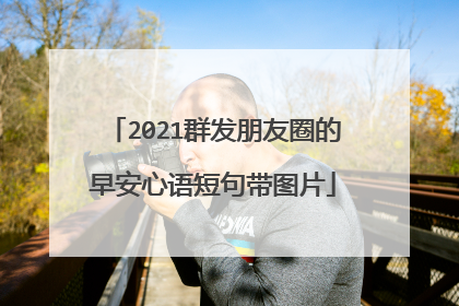 2021群发朋友圈的早安心语短句带图片