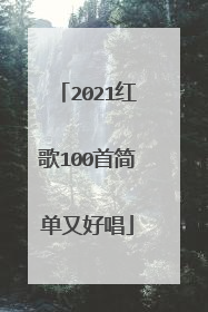 2021红歌100首简单又好唱