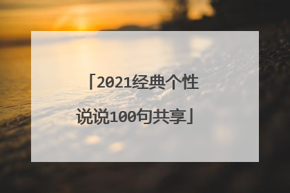 2021经典个性说说100句共享