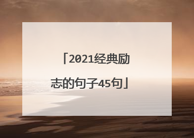 2021经典励志的句子45句