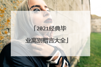 2021经典毕业离别赠言大全