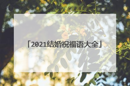 2021结婚祝福语大全