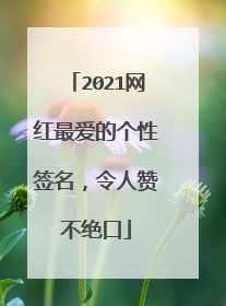 2021网红最爱的个性签名，令人赞不绝口