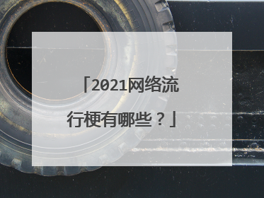 2021网络流行梗有哪些?