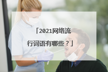 2021网络流行词语有哪些?