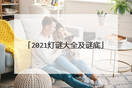 2021灯谜大全及谜底