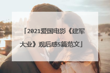 2021爱国电影《建军大业》观后感5篇范文