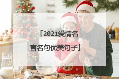 2021爱情名言名句优美句子