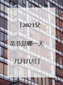 2021父亲节是哪一天几月几号