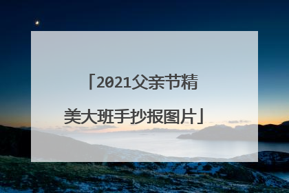 2021父亲节精美大班手抄报图片