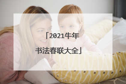 2021牛年书法春联大全