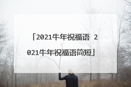 2021牛年祝福语 2021牛年祝福语简短