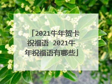 2021牛年贺卡祝福语 2021牛年祝福语有哪些