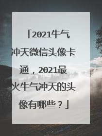 2021牛气冲天微信头像卡通,2021最火牛气冲天的头像有哪些?