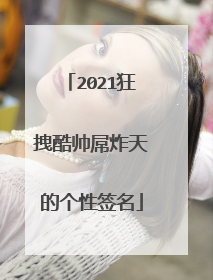 2021狂拽酷帅屌炸天的个性签名