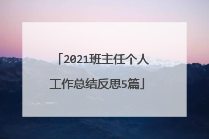 2021班主任个人工作总结反思5篇