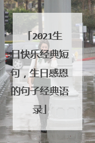 2021生日快乐经典短句，生日感恩的句子经典语录