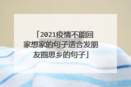 2021疫情不能回家想家的句子适合发朋友圈思乡的句子