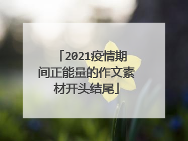 2021疫情期间正能量的作文素材开头结尾
