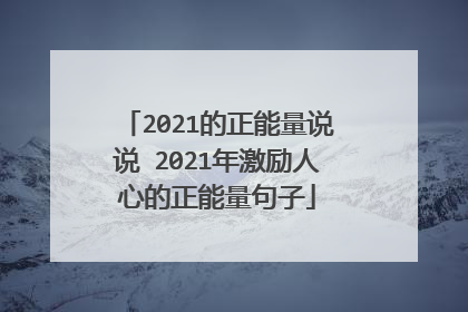 2021的正能量说说 2021年激励人心的正能量句子