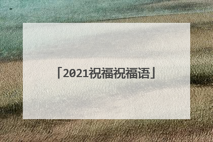 2021祝福祝福语