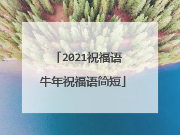 2021祝福语牛年祝福语简短