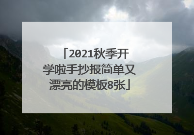2021秋季开学啦手抄报简单又漂亮的模板8张