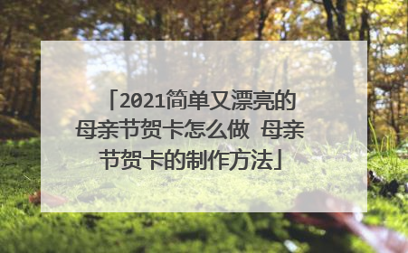 2021简单又漂亮的母亲节贺卡怎么做 母亲节贺卡的制作方法