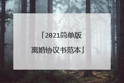 2021简单版离婚协议书范本