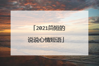 2021简短的说说心情短语