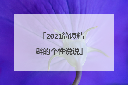2021简短精辟的个性说说