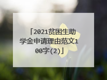 2021贫困生助学金申请理由范文100字(2)