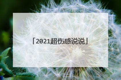 2021超伤感说说