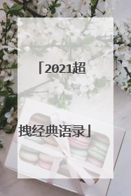2021超拽经典语录