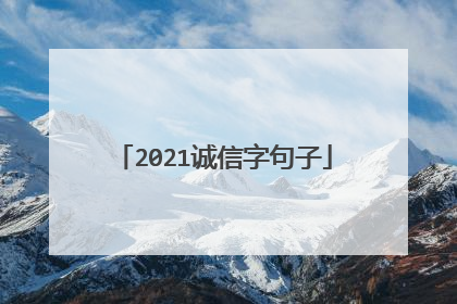 2021诚信字句子