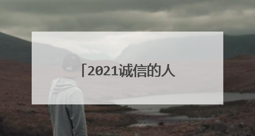 2021诚信的人物事例有哪些?
