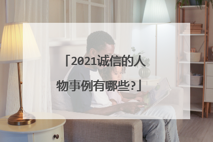 2021诚信的人物事例有哪些?