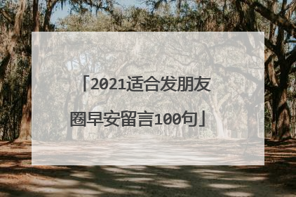 2021适合发朋友圈早安留言100句