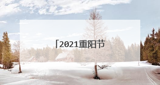 2021重阳节活动主题题目