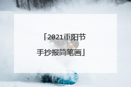 2021重阳节手抄报简笔画
