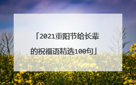 2021重阳节给长辈的祝福语精选100句
