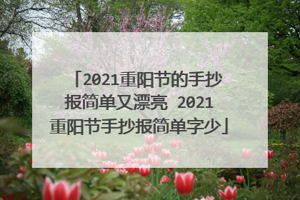 2021重阳节的手抄报简单又漂亮 2021重阳节手抄报简单字少