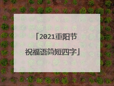2021重阳节祝福语简短四字