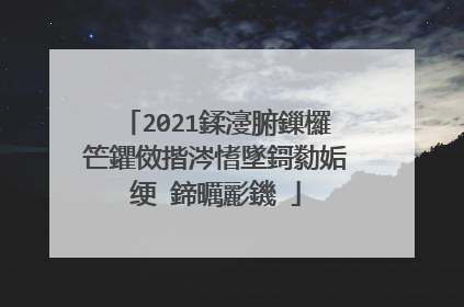 2021鍒濅腑鏁欏笀鑺傚揩涔愭墜鎶勬姤绠�鍗曞彲鐖�